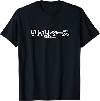 リトルトゥース ロゴプリント Tシャツ M 黒 未使用 リトルトゥースTシャツ（黒）M : オードリー | HMV&BOOKS online